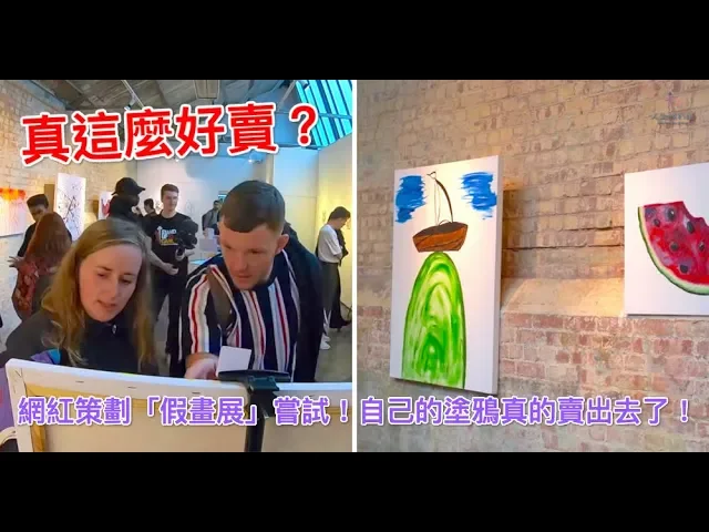 真這麼好賣?網紅策劃「假畫展」嘗試!自己的塗鴉真的賣出去了!